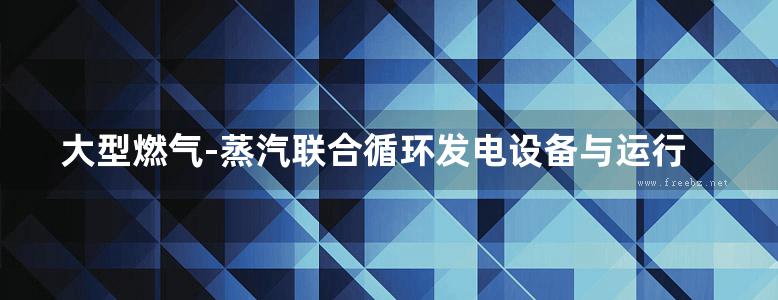 大型燃气-蒸汽联合循环发电设备与运行 机务分册 高清可编辑文字版